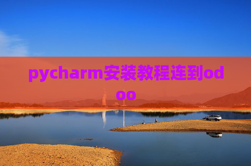 pycharm安装教程连到odoo pycharm安装教程连到odoo